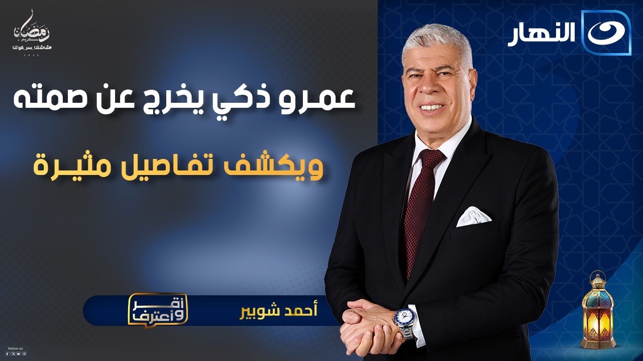 عمرو ذكي يخرج عن صمته ويكشف تفـاصيل مثيــرة عن انطلاقته مع ويجان| أقر وأعترف | الخميس 19 فبراير 2026