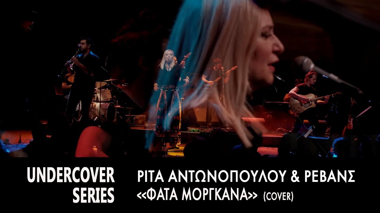 Ρίτα Αντωνοπούλου & Ρεβάνς - Φάτα Μοργκάνα (cover)