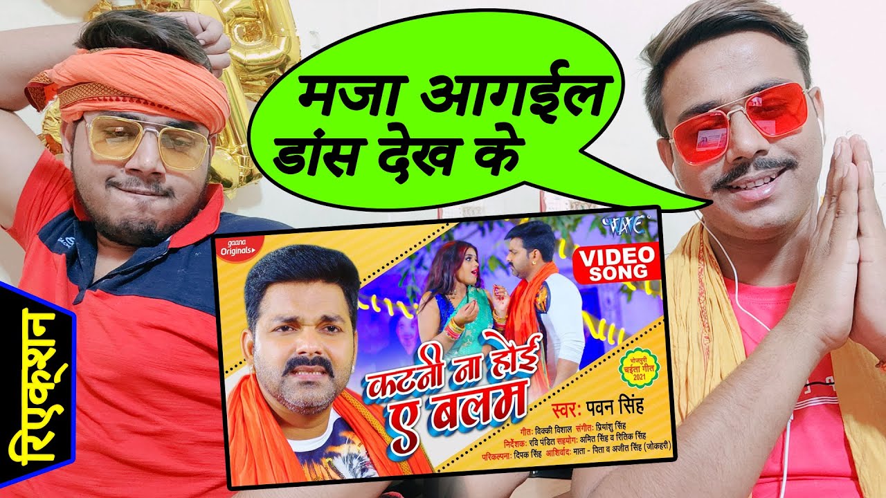 आगया रिएक्शन #VIDEO​ #Pawan​ Singh कटनी ना होई ए बलम Katni Na Hoi Ae Balam Bhojpuri Chaita Song 2021