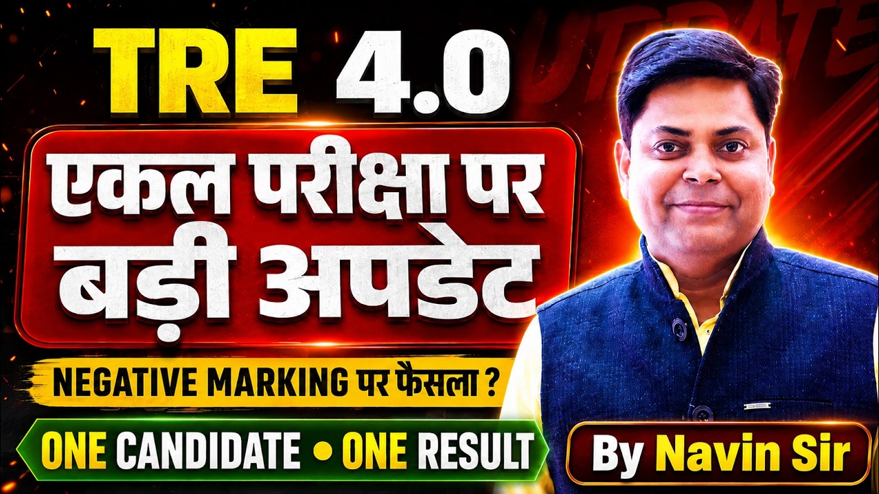 🔥बड़ी खुशखबरी BPSC TRE 4.0 Latest News | होगी एकल परीक्षा |  BPSC TRE 4 Latest Update Today
