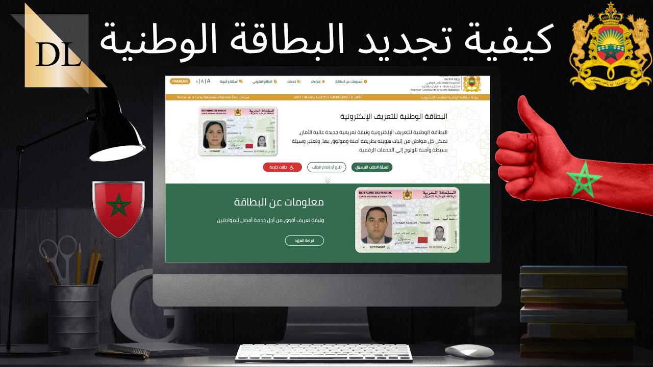 la carte nationale  البطاقة الوطنية للتعريف الجديدة ومميزاتها و الوثائق اللازمة
