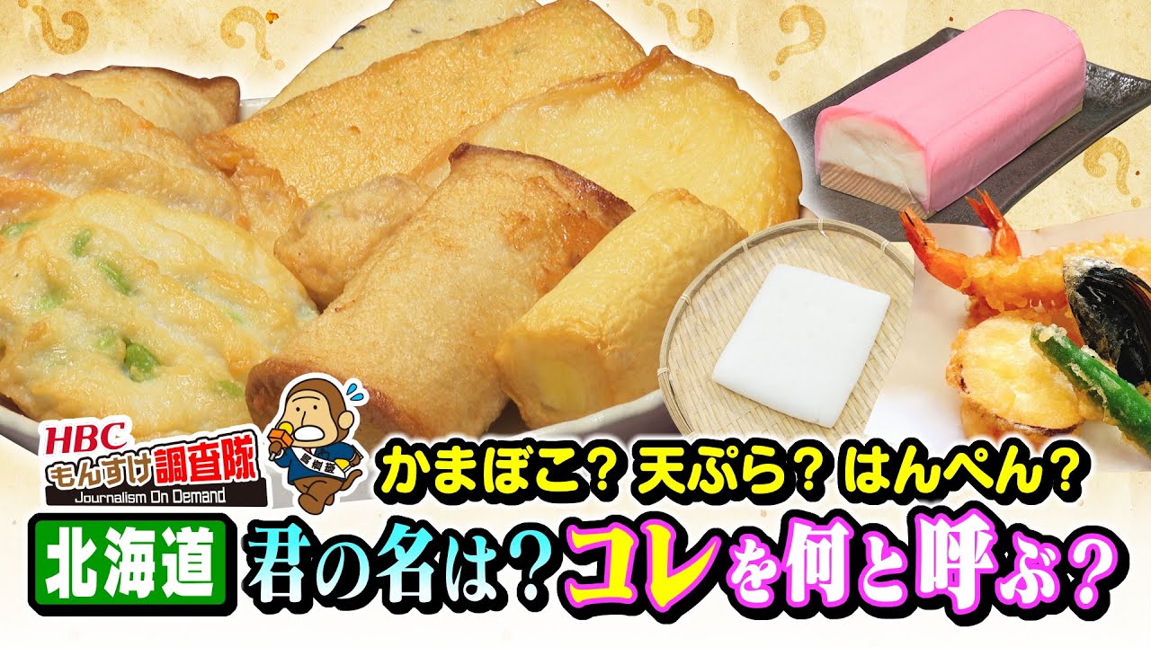【なぜ違う？】同じ食べ物なのに地域で違う名前!?かまぼこ？天ぷら？はんぺん？君の名は？・・・もんすけ調査隊（今日ドキッ！2025年1月10日放送)
