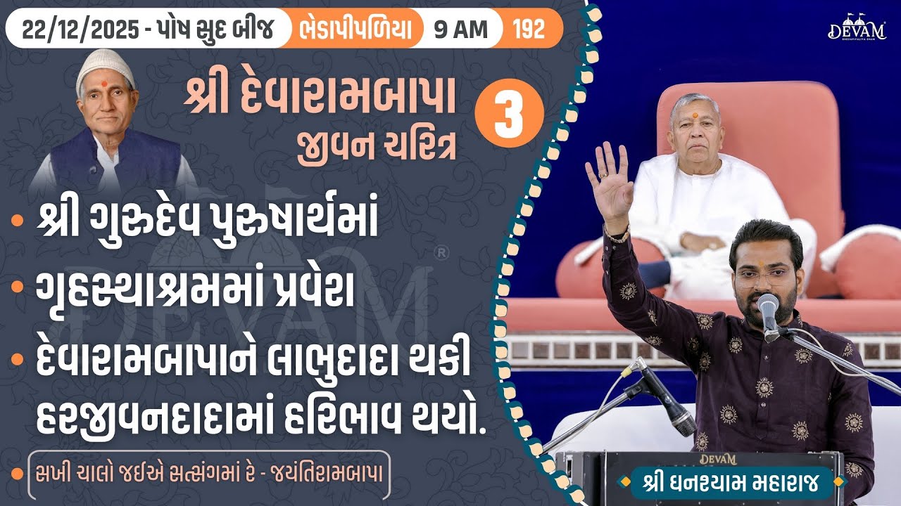 Bhajan Satsang || Posh Sud Bij || Bhedapipaliya || 22/12/2025 || 9 AM || Ghanshyam Maharaj || 192