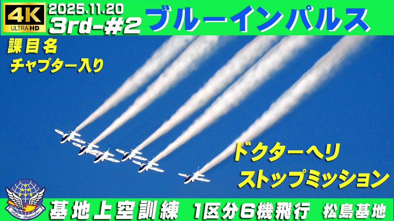4K　ブルーインパルス 2025.11.20　3rd-#2　ドクターヘリ通過ストップミッションあり　ナイス隊長！　1区分6機飛行　課目名・チャプター入り　#基地上空訓練　#ブルーインパルス　#松島基地