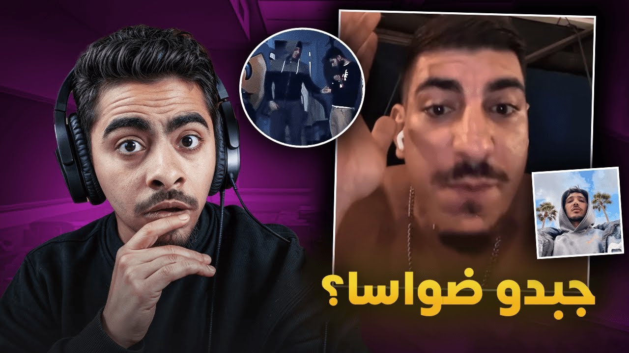 نايضة بين ميستر كبيدة و سهيل 😂... بسبب فيديو👀