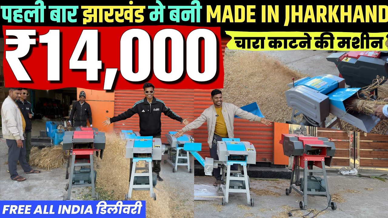 ₹14,000 में 🚜झारखंड में  बनी CHAFF CUTTER MACHINE| चारा करने की मशीन | Chaff Cutter Ranchi | Kisan