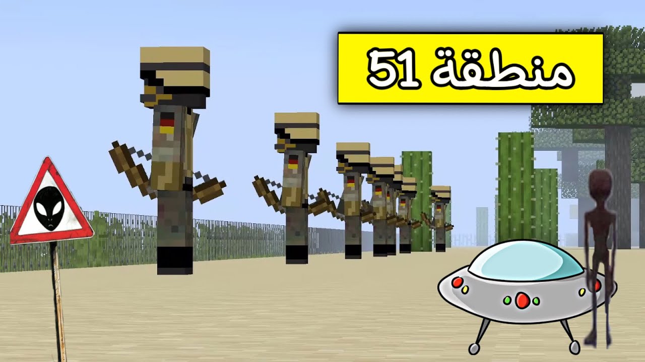 فلم ماين كرافت رحت منطقة 51 😲🔥 ( لقيت فضائين ) !!