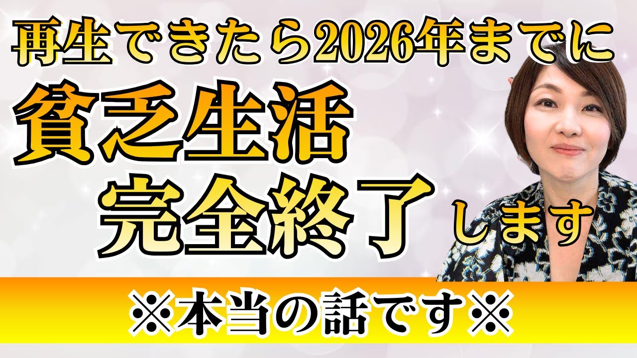 【即効果あり】2026年までに貧乏生活完全終了させて大金引き寄せる願望実現法があった　#潜在意識 #引き寄せ　@高橋まゆみ  #願望実現  #引き寄せ　#願望実現  #脳科学   #宇宙の法則 