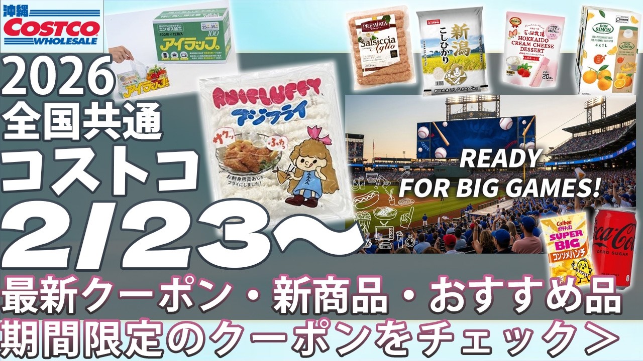 【2026.2.23～】コストコ 冷凍アジフライ340円引き！セール価格まとめ