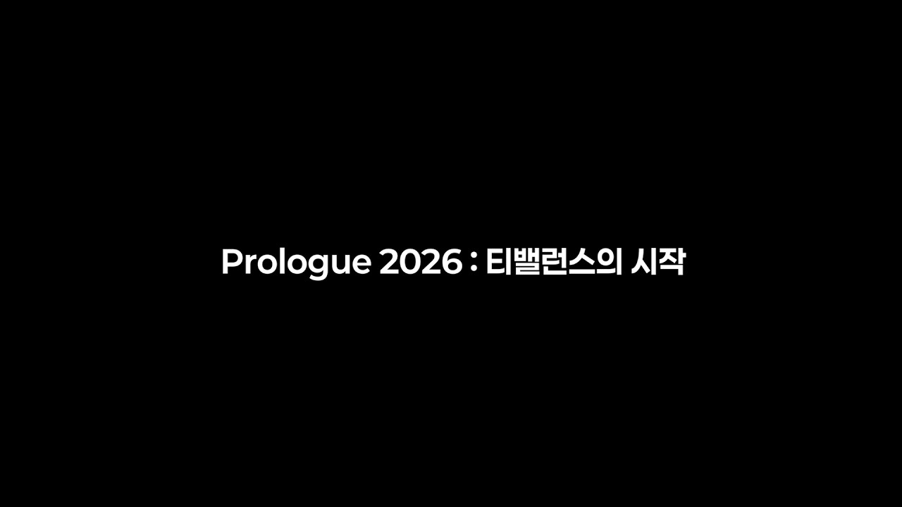 Prologue 2026 : 티밸런스의 시작