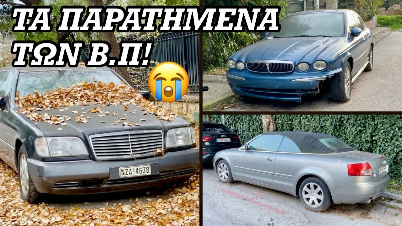 Τα Παρατημένα Αυτοκίνητα Των ΒΟΡΕΙΩΝ ΠΡΟΑΣΤΙΩΝ!Porsche,BMW,Audi