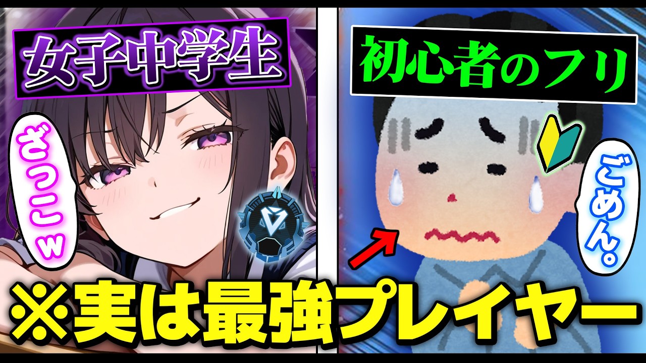 【APEX】初心者のフリでクソガキ女子中学生をわからせたらまさかの結果にｗｗｗ