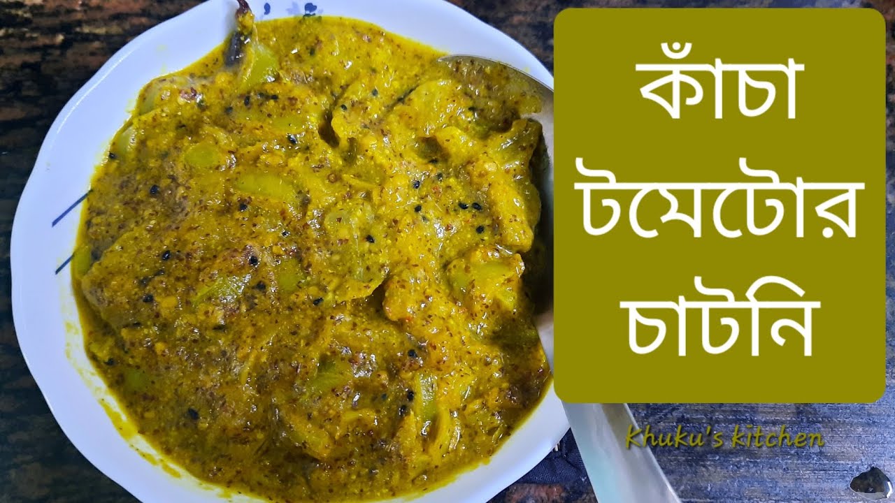 কাঁচা টমেটোর চাটনি । Kancha Tomato-r Chatni । GREEN TOMATO CHUTNEY । Season's Special । শীতের বিশেষ