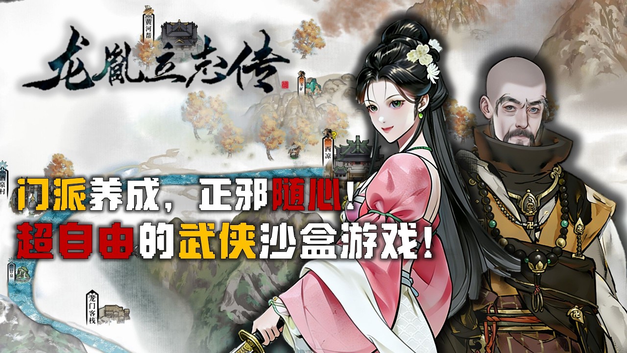 门派养成，正邪随心！超自由武侠沙盒游戏！【龙胤立志传Demo试玩】