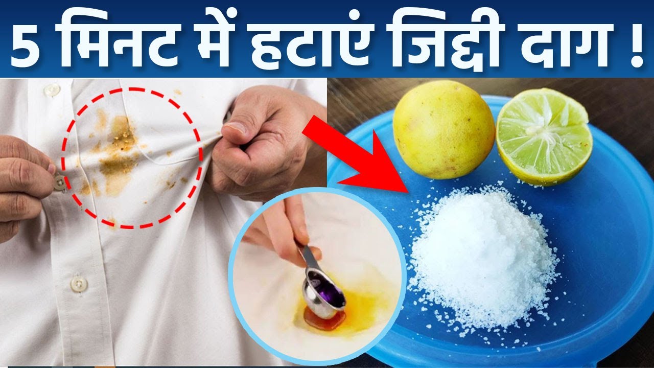 कपड़ों के दाग धब्बे हटाने का आसान घरेलु उपाय | कपड़ों के जिद्दी दाग कैसे निकाले | Boldsky