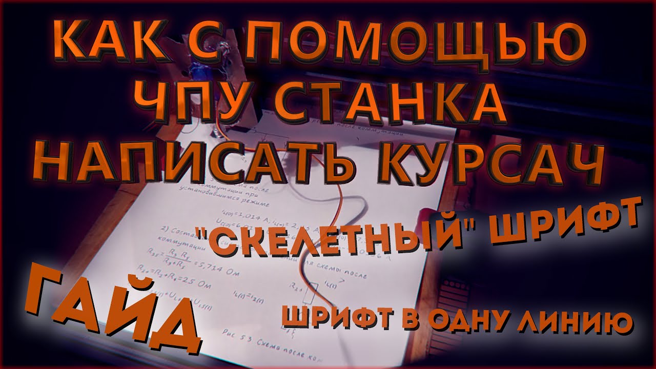 КАК написать любую работу на ЧПУ/плоттере. Рукописный текст в одну линию. Гайд