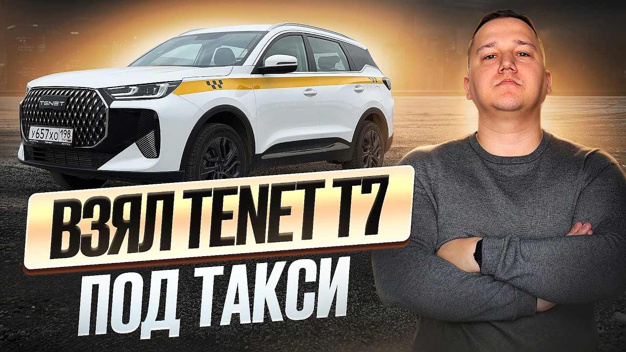 Взял локализованный автомобиль под такси Tenet T7 || Какие у него КОСЯКИ и что говорят пассажиры?