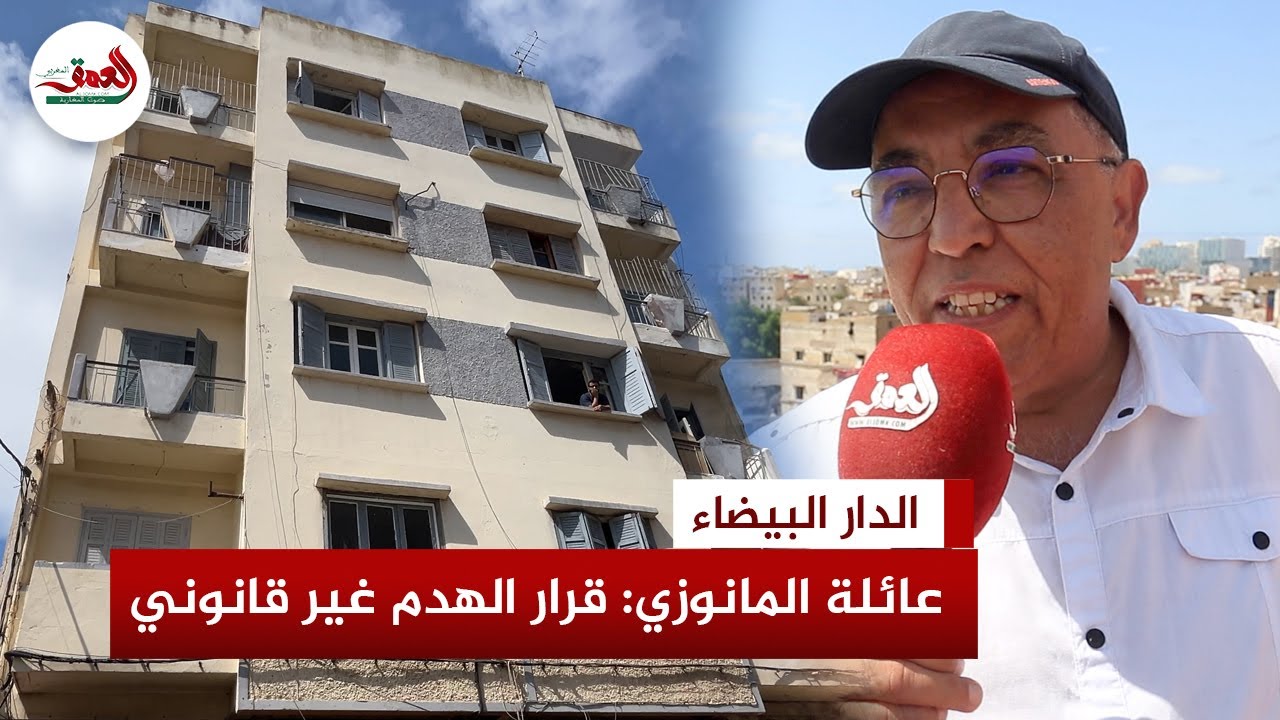 عائلة الحاج المانوزي بالدار البيضاء ترفض قرار الترحيل والهدم: 'انتهاك صارخ للقانون وحقوق الإنسان