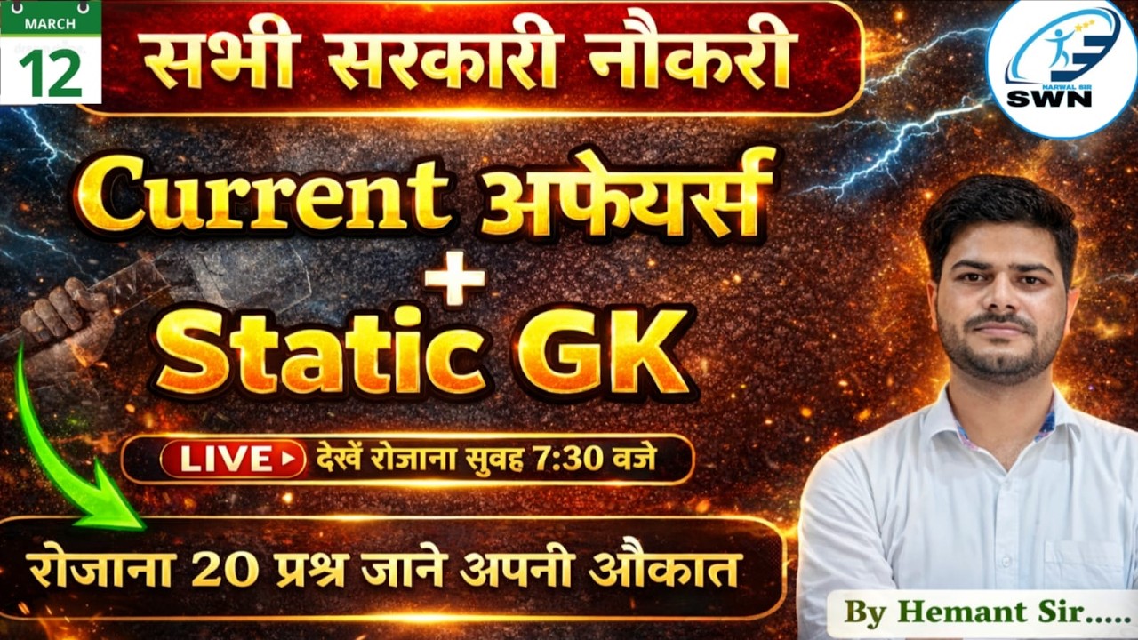 12 march 2026 daily Current Affairs SSCGD |CONSTABLE | BIHAR POLICE Static GK@Success with Narwal ( SWN )