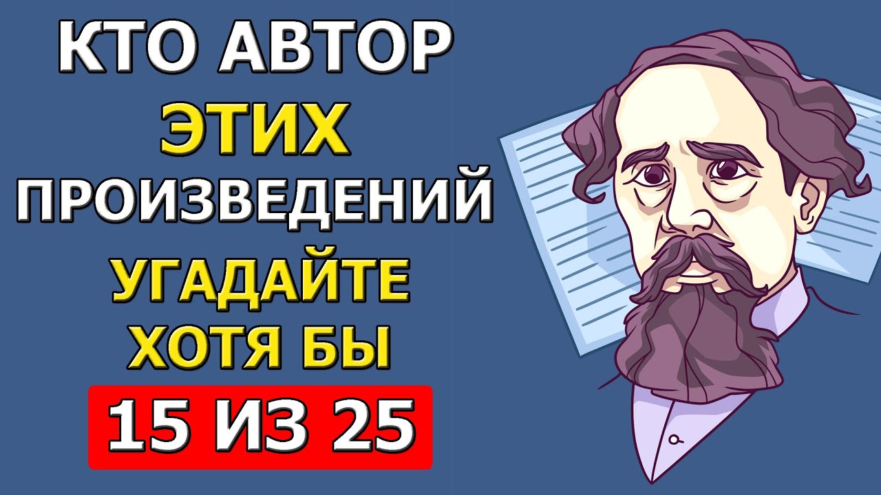 Угадаете АВТОРОВ этих ПРОИЗВЕДЕНИЙ? Проверьте свою память!