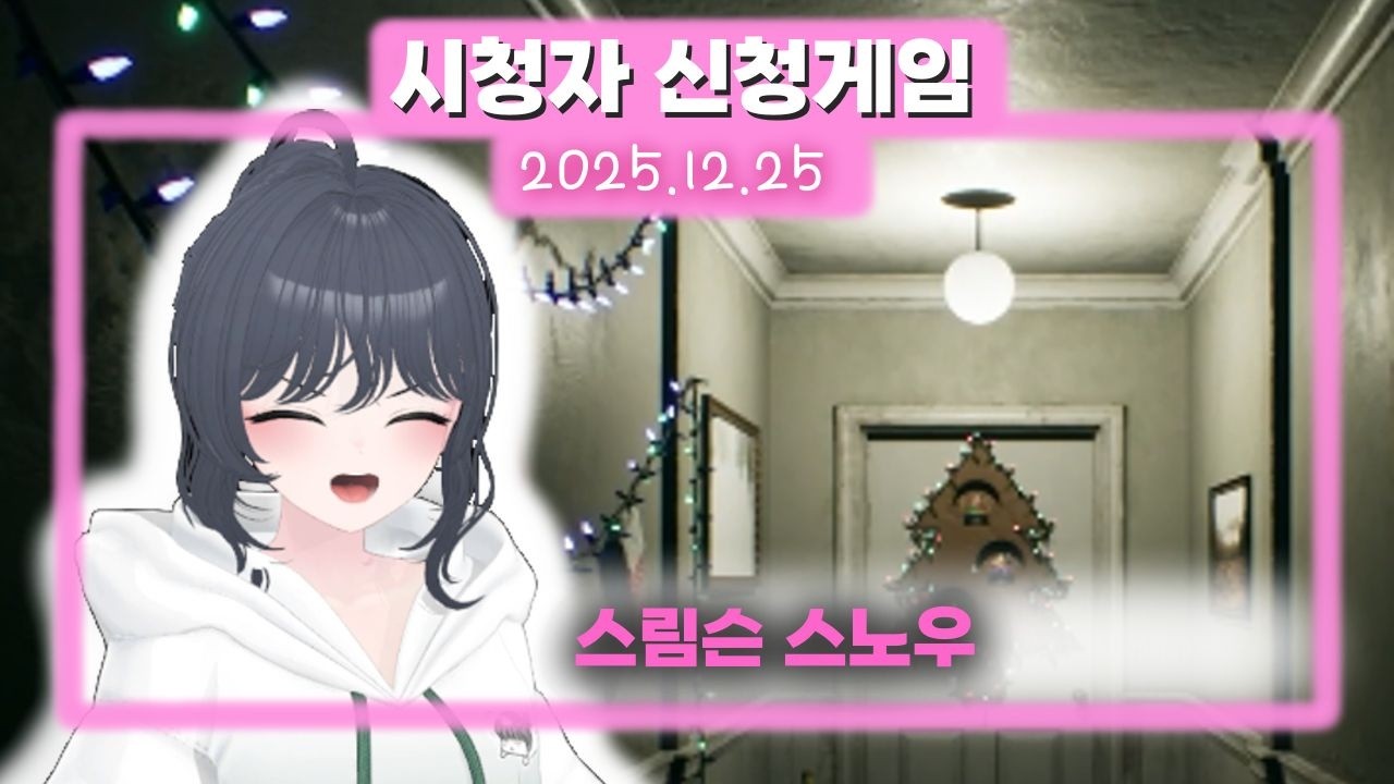 117) Crimson Snow [크림슨 스노우] 2025.12.25