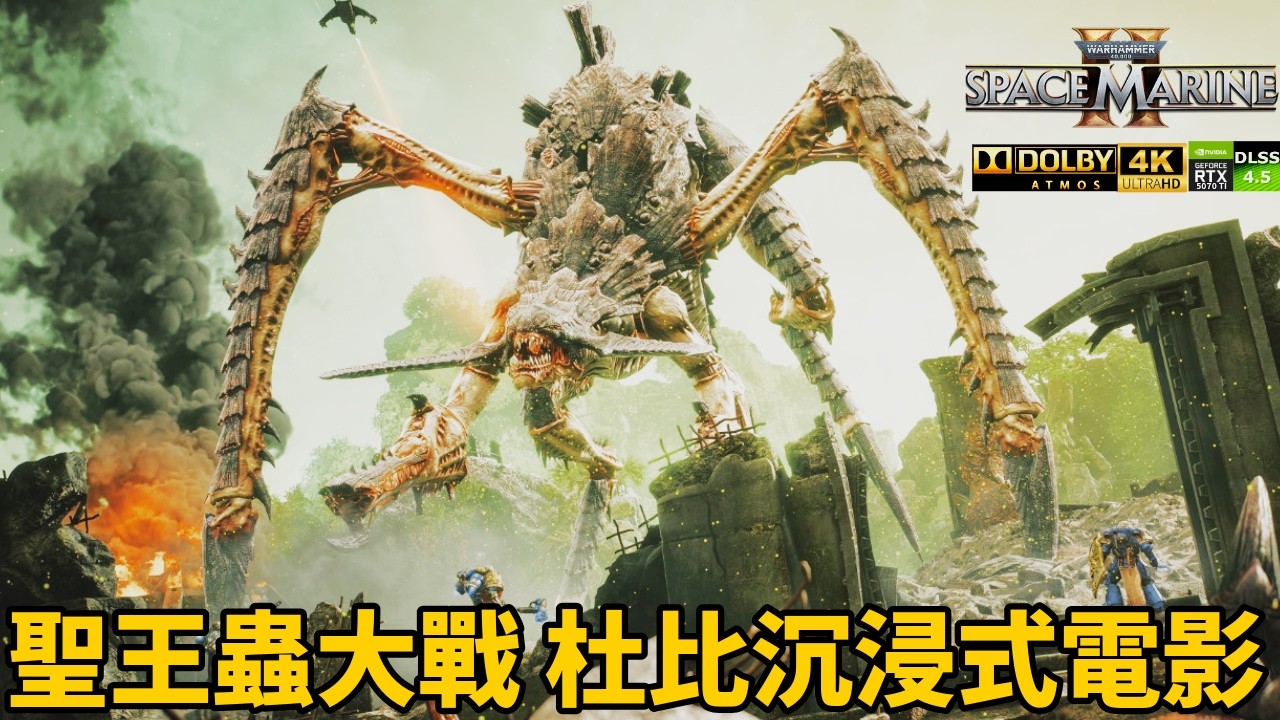 【戰鎚40K：星際戰士2】PVE第七關：決戰聖王蟲｜4K杜比全景聲沉浸式電影｜RTX 5070 Ti、DLSS 4.5 ON、4K材質包、DOLBY ATMOS 7.1.2