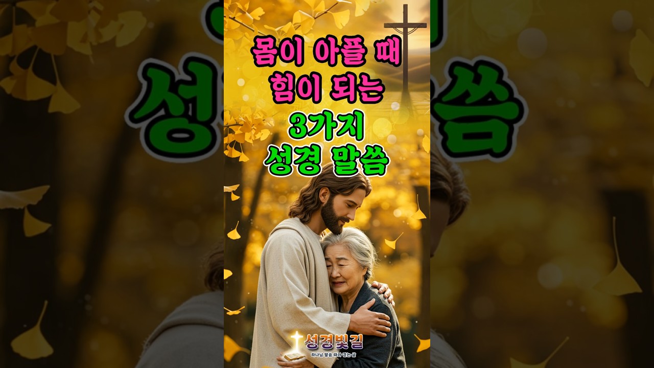 몸이 아플 때 힘이 되는 3가지 성경 말씀 | 성경빛길 | 치유 | 위로 | 평안