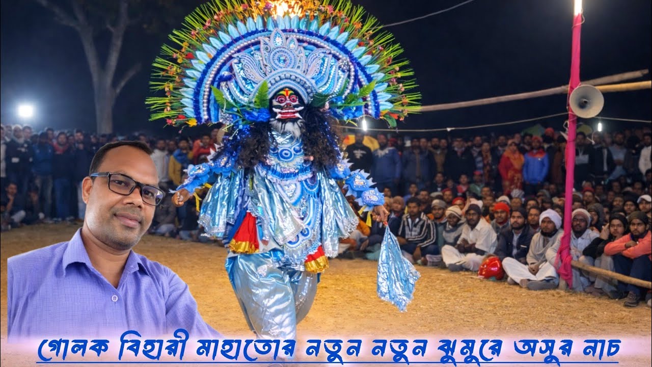 পাথর ফাটা অসুর নাচ@ওস্তাদ গোলক বিহারী মাহাতো #chhounach 