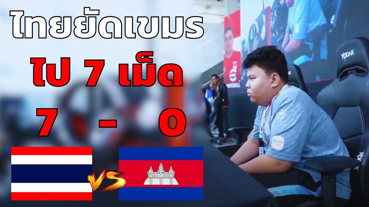 คลิปเต็ม!! eFootball™ HSN SEA INVITATIONAL 2023 ของ ทีมชาติไทย