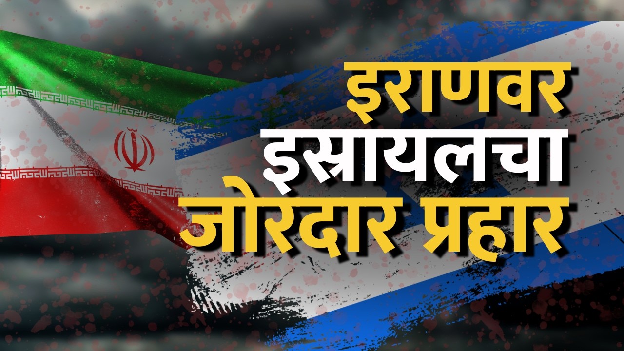 Iran च्या इस्फहान विमानतळावर Israel चा हल्ला, लढाऊ विमानांच्या जत्थ्यावरच केला वार | Global Report