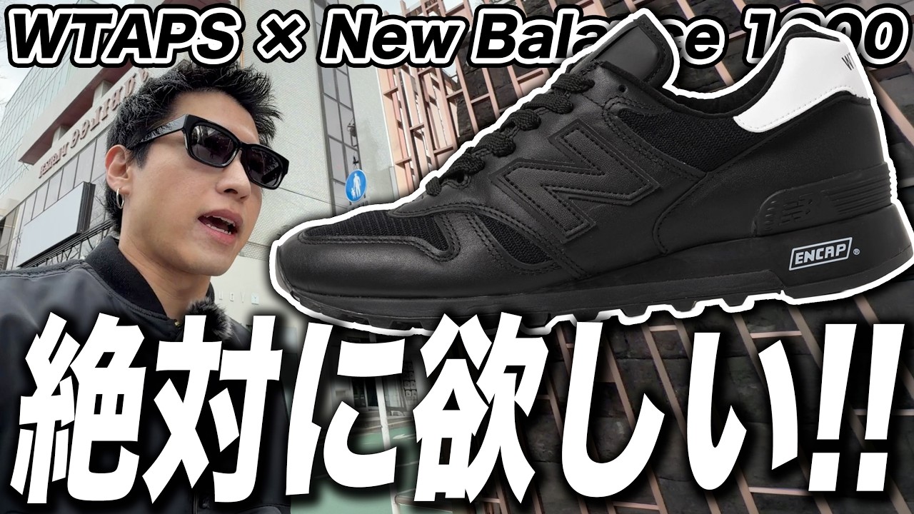 【スニーカー並び】かっこよすぎる！WTAPSコラボ最新作が欲しい！ WTAPS × New Balance U1300WT