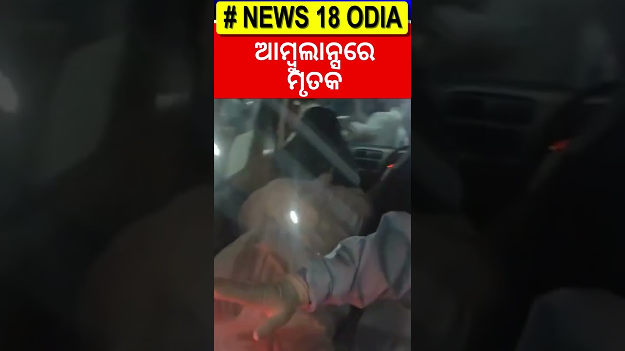 ଆମ୍ବୁଲାନ୍ସରେ ମୃତକ | Balasore FM College News | FM College Girl no more | Bhubaneswar AIIMS