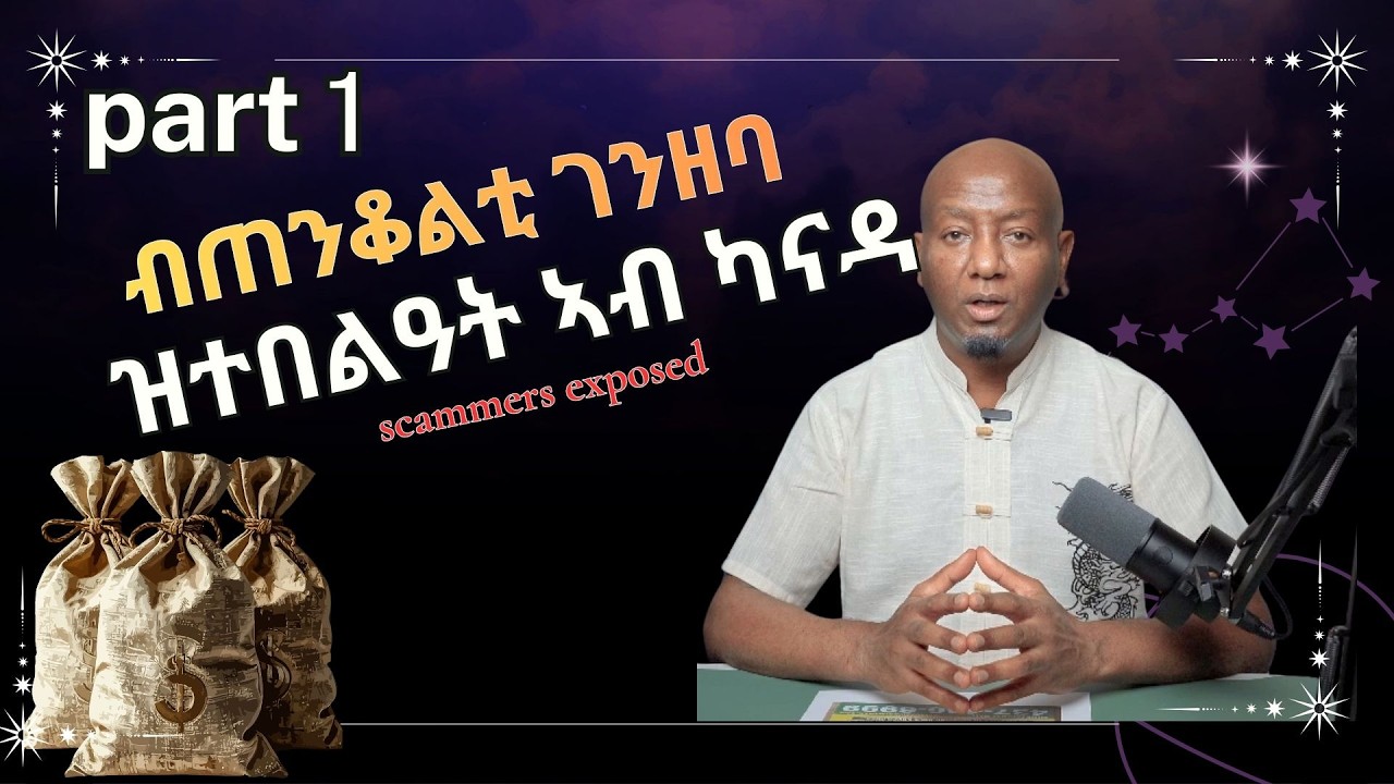 ኣብ ካናዳ ብ ጠንቆልቲ ገንዘባ ዝተበልዓት (part 1) astrology scam