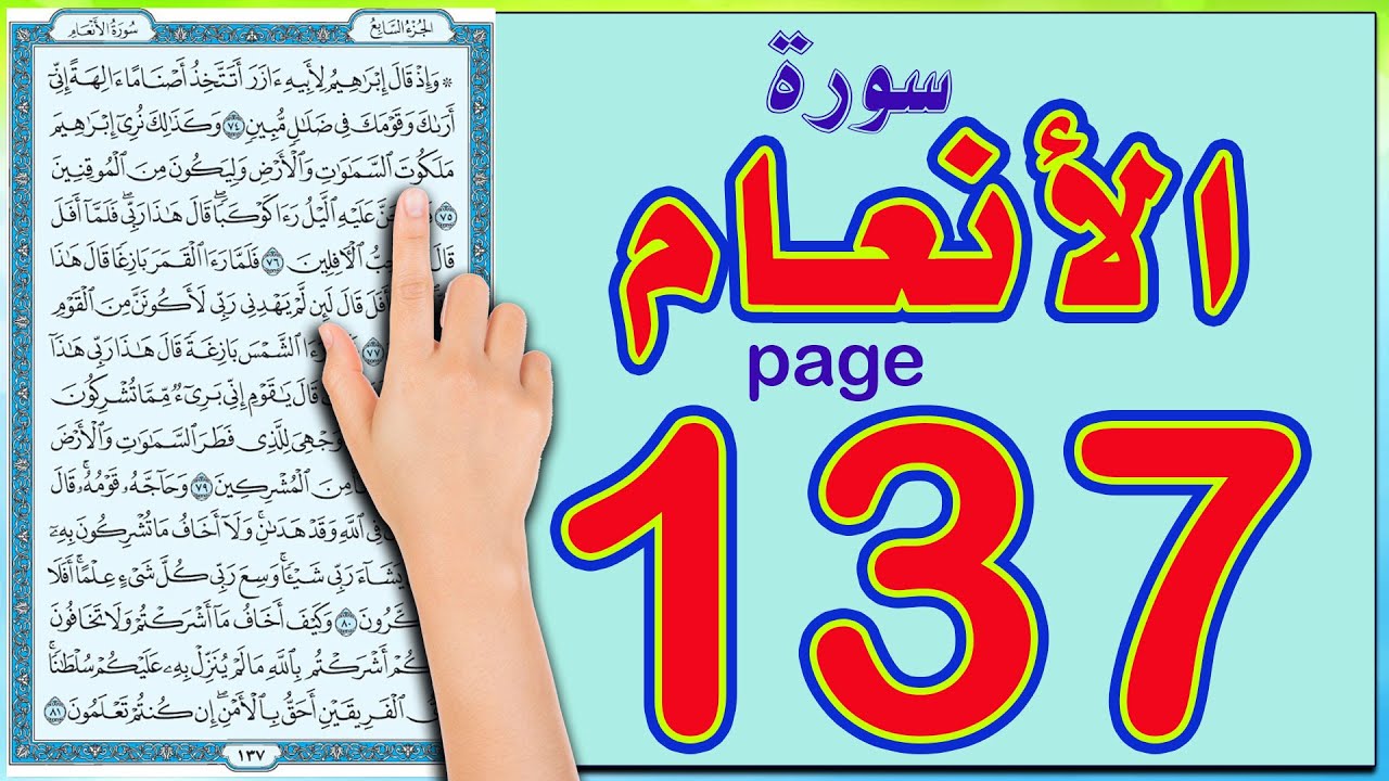 سورة الانعام صفحة 137