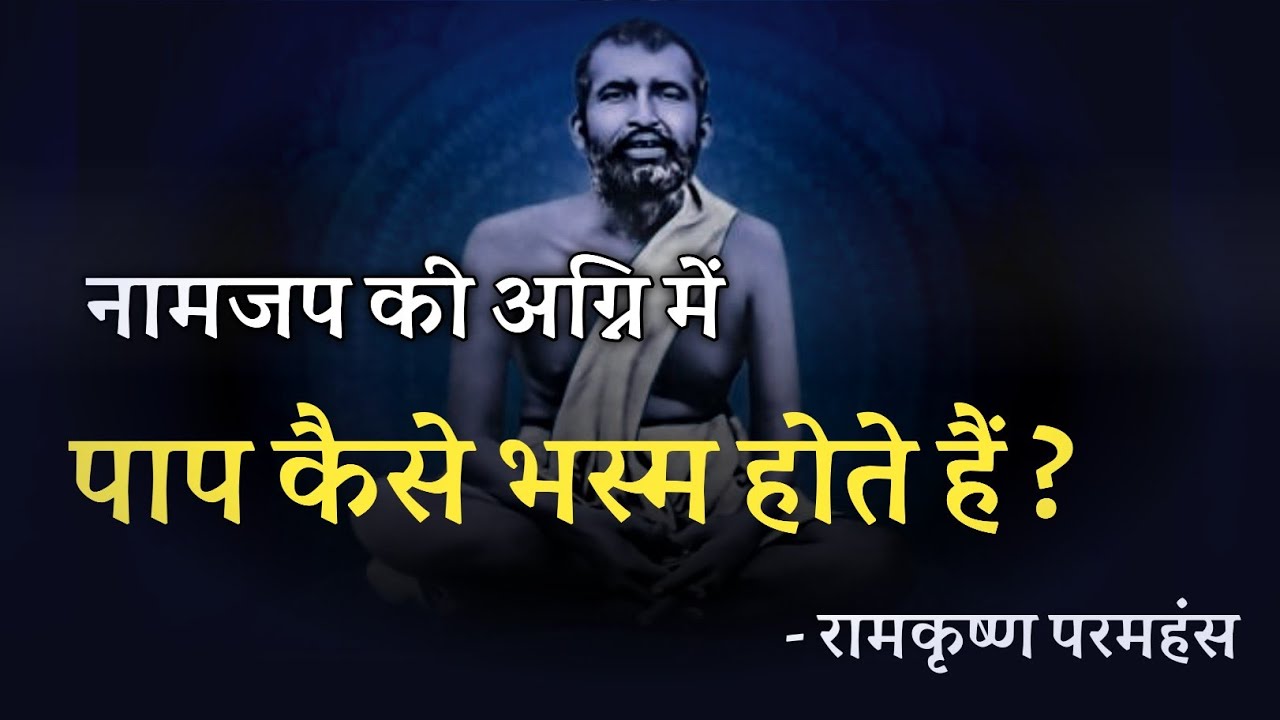 नामजप की अग्नि में पाप कैसे भस्म होते हैं? रामकृष्ण परमहंस
