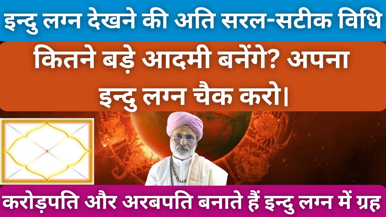 इन्दु लग्न देखने की अति सरल-सटीक विधि | कितने बड़े आदमी बनेंगे? अपना इन्दु लग्न चैक करो। करोड़पति और