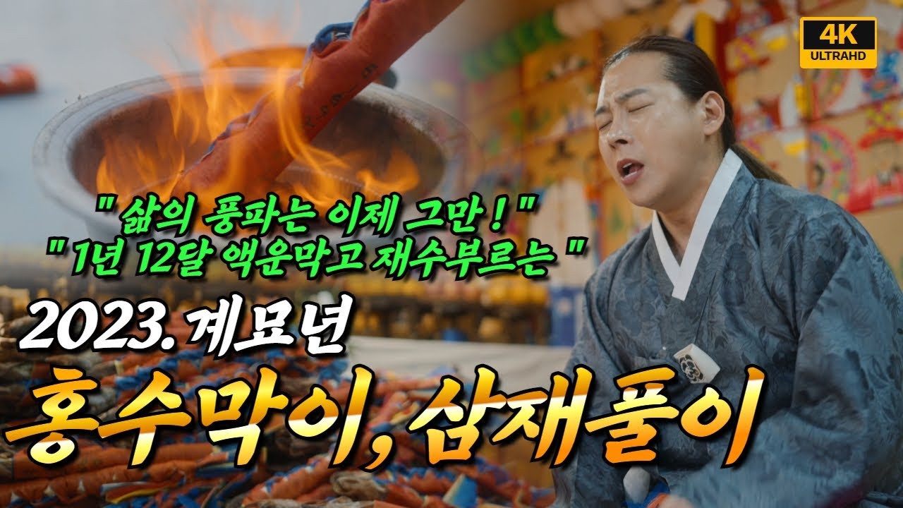 2023년 삶의 풍파는 이제 그만! 1년 12달 액운 막고 재수 불러오는 구슬동자 윤도령만신 홍수막이 & 삼재풀이 /일산용한점집 고양용한점집 [더샤머니즘]