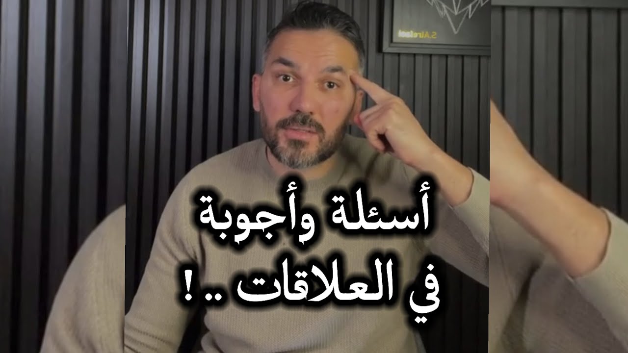 أسئلة وأجوبة في العلاقات ! / سعد الرفاعي