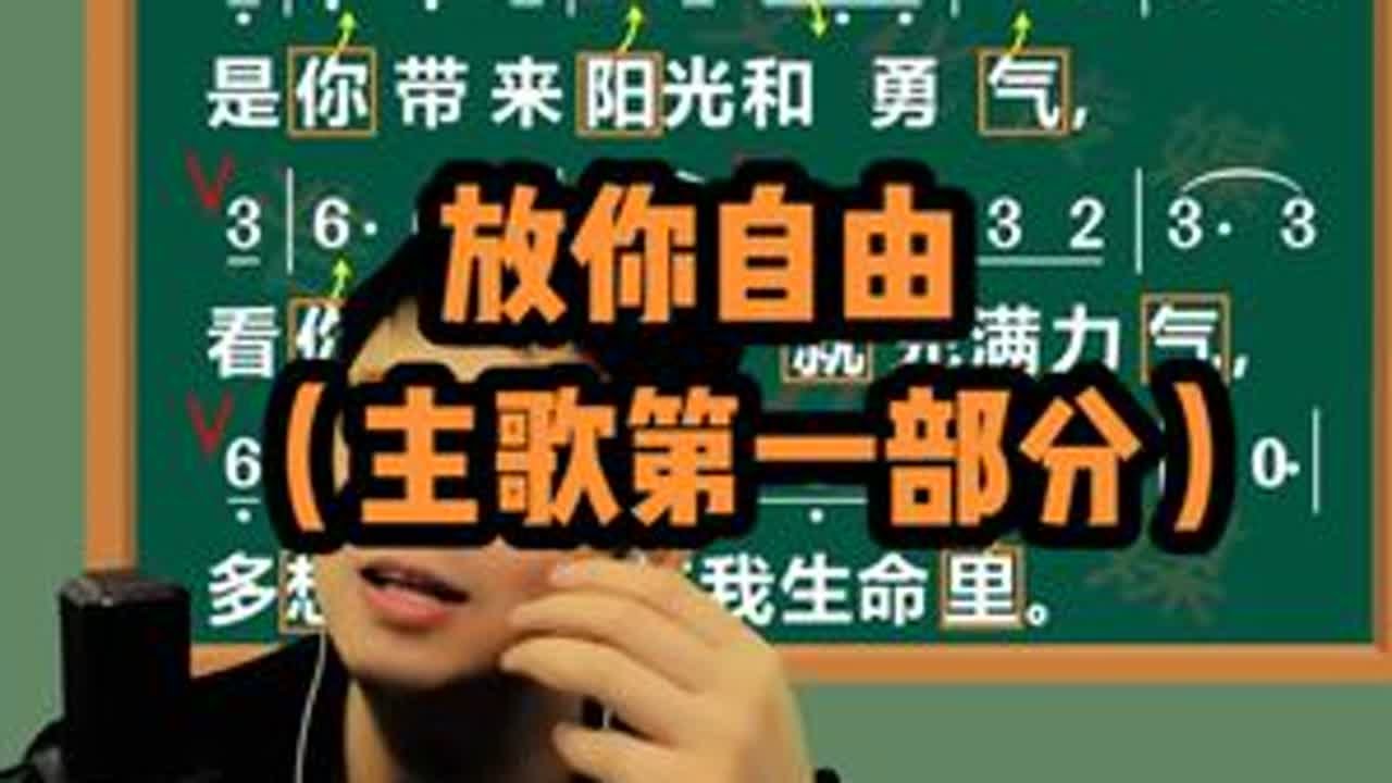 放你自由主歌第一部分逐字逐句教唱 零基础跟我学唱歌#唱歌 #零基础学唱歌 #放你自由教唱