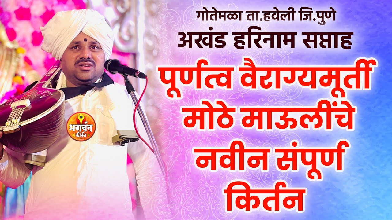 पूर्णत्व वैराग्यमूर्ती मोठे माऊलींचे नवीन संपूर्ण किर्तन | हभप ज्ञानेश्वर महाराज कदम ( मोठे माऊली )