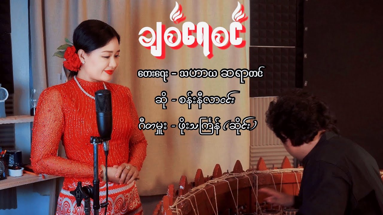 #ချစ်ရေစင်#music #song #တျောတေတျာ#19.10.2025