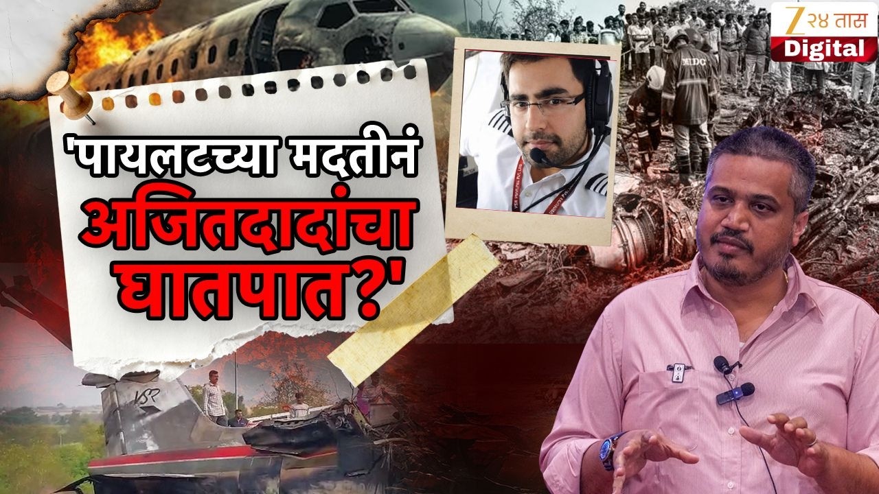 Special Report | Rohit Pawars Serious Allegations | पायलटच्या मदतीने अजितदादांच्या घातपात? आरोप काय?