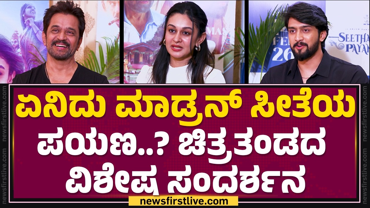 Seetha Payanam Team Interview: Love & Romantic ಸೀತಾ ಪಯಣದ ವಿಶೇಷತೆಗಳೇನು?| Arjun Sarja |Aishwarya Sarja