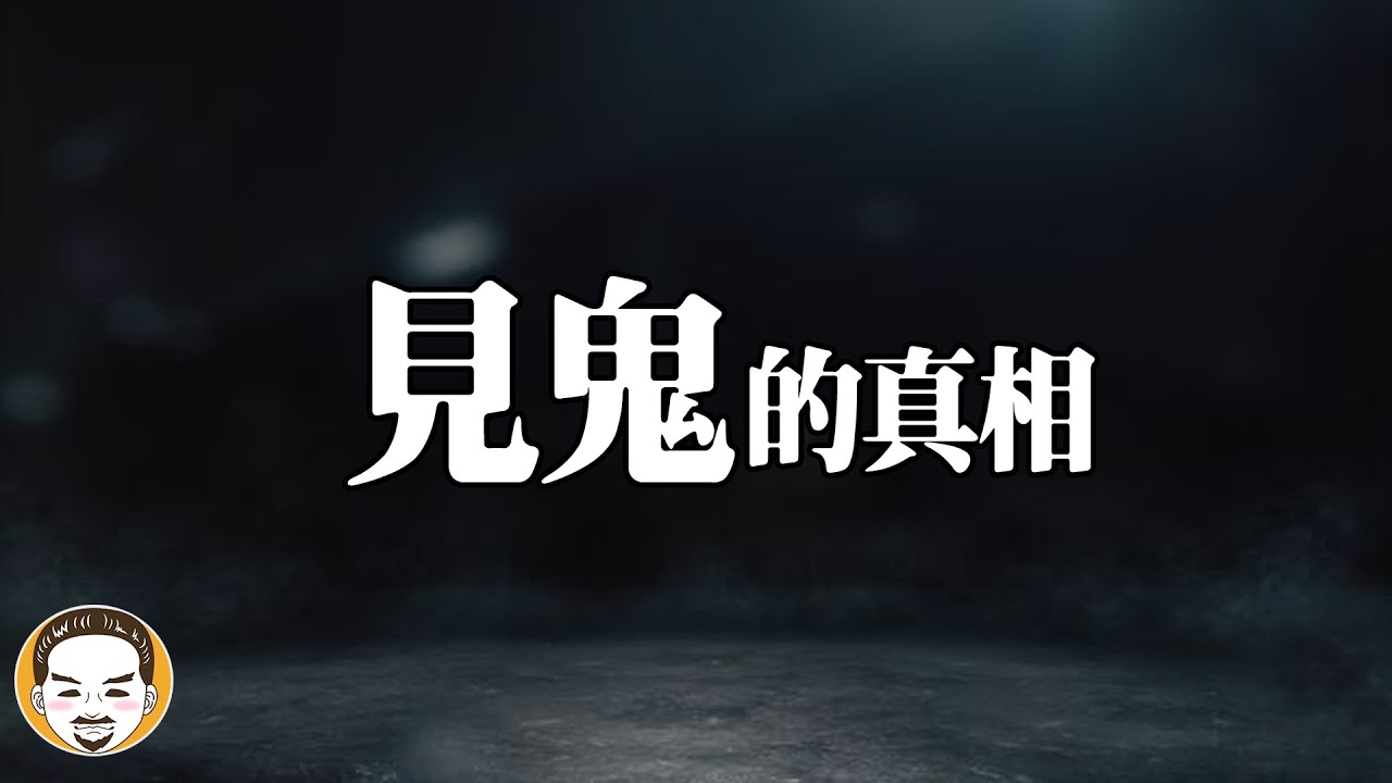 國外的鬼為什麼那麼兇？見鬼的真相，在國外遇到的恐怖事件 | 老王說 | 鬼故事