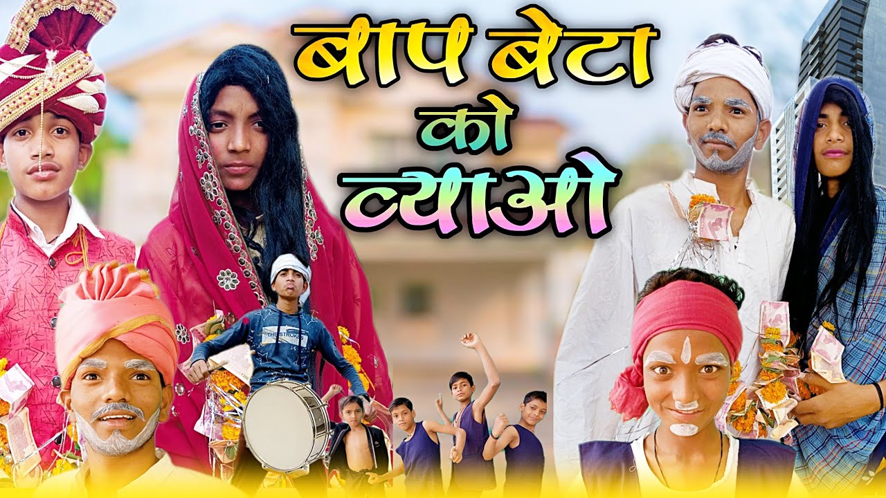 वाप बेटा को व्याओ||bap beta ko vyao|| bundeli funny tv||jaggu ki comedy||comedy video