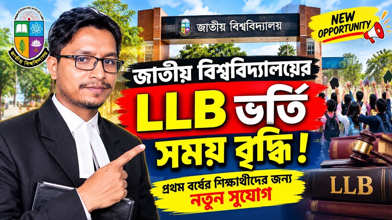 LLB ভর্তির সময় বাড়লো! নতুন সুযোগ শিক্ষার্থীদের | NU | LLB Admission Extended 2026 |