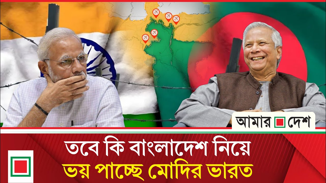 বাংলাদেশকে মোটেও হালকাভাবে নিচ্ছে না ভারত, সীমান্তে নিরাপত্তা বাড়াতে জোর তৎপরতা | Amar Desh