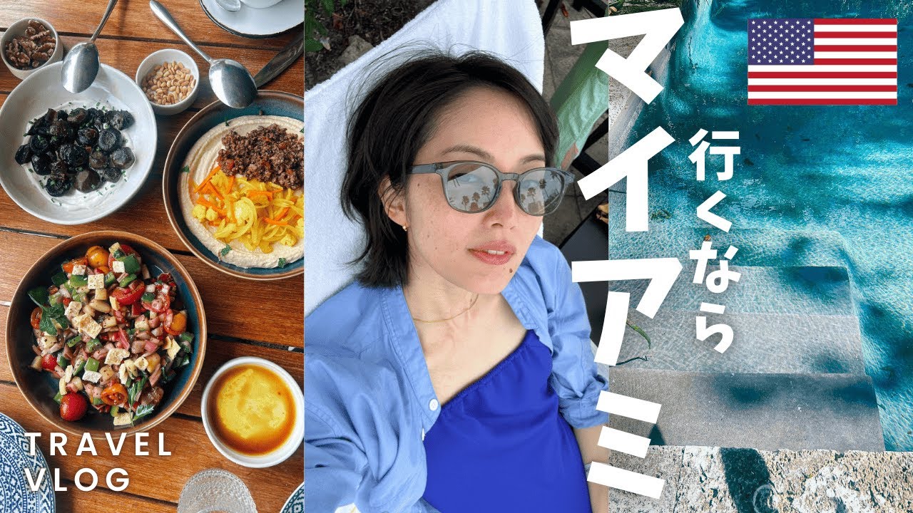 【アメリカvlog】冬でもあったか！マイアミビーチで遊ぶ４日間 / リピート決定の〇〇料理【大人の冬バケーション】