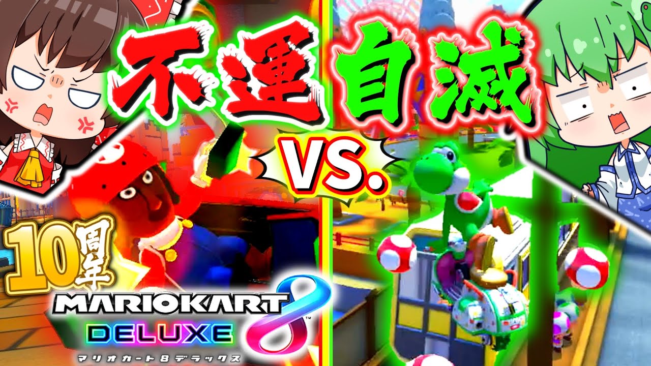 【チャンネル10周年記念】霊夢と早苗が戦争したらまさかの不憫枠に！？【マリオカート８デラックス】