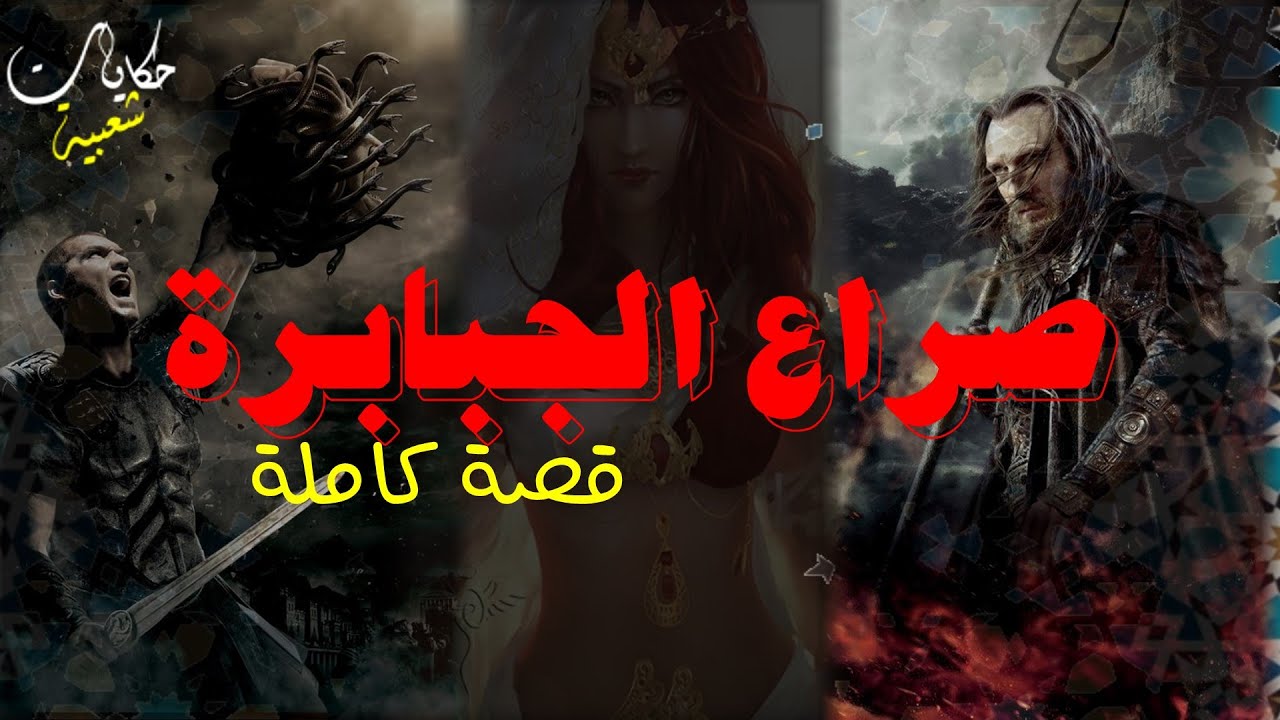 قصة قبل النوم ..صراع الجبابرة ...قصة رائعة.